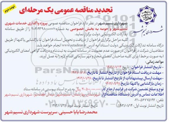 تجدید مناقصه عمومی پروژه واگذاری خدمات شهری ...- نوبت دوم 