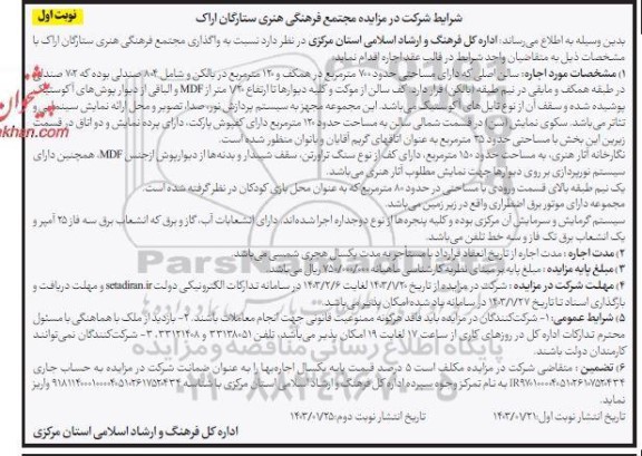 مزایده واگذاری مجتمع فرهنگی هنری ستارگان