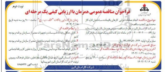 مناقصه انجام عملیات اجرایی کارهای باقیمانده ساختمان - نوبت دوم