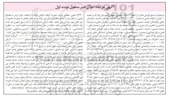 مزایده یک باب منزل مسکونی مساحت 252.78 مترمربع