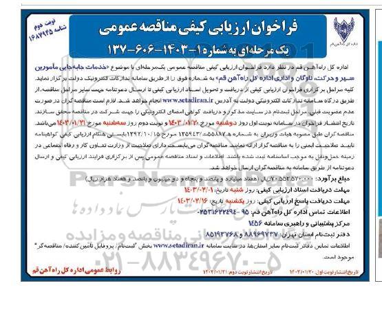 فراخوان ارزیابی کیفی مناقصه عمومی خدمات جابه جایی مامورین سیر و حرکت...- نوبت دوم