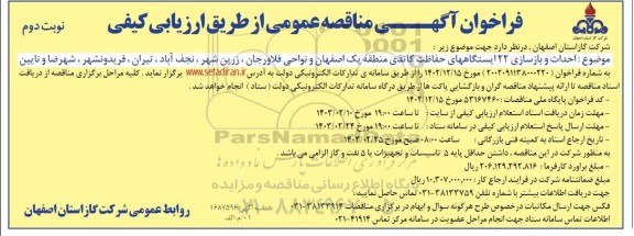 فراخوان آگهی مناقصه احداث و بازسازی 22 ایستگاه های حفاظت کاتدی  - نوبت دوم 