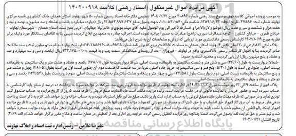 مزایده فروش ملک به مساحت 5250 مترمربع پلاک ثبتی 812 فرعی از 20 اصلی 