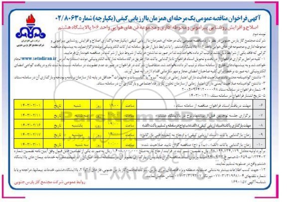 مناقصه اصلاح و افزایش روشنایی پیرامونی و محوطه اداری و مجموعه فن های هوایی واحد 106 - نوبت دوم 