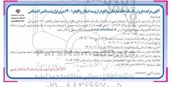 مزایده فروش یک باب خانه سازمانی