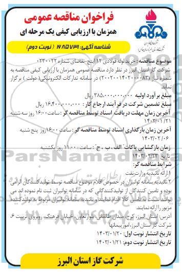مناقصه خرید لوله فولادی 12 اینچ