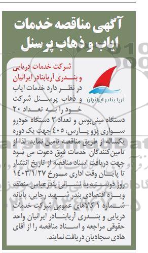 آگهی مناقصه خدمات ایاب و ذهاب پرسنل