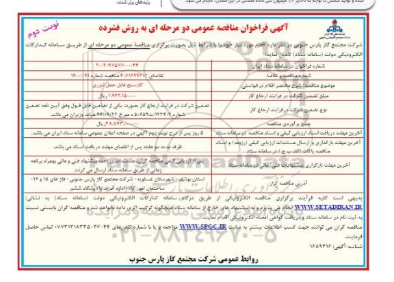 مناقصه  گازسنج قابل حمل لیزری - نوبت دوم