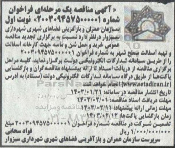 تجدید مناقصه خرید و حمل شن و ماسه