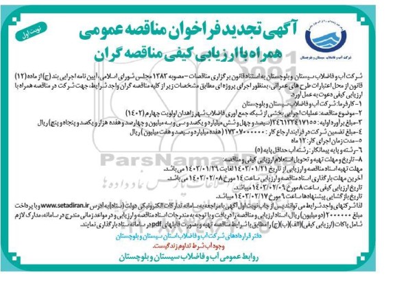 تجدید فراخوان مناقصه عملیات اجرایی بخشی از شبکه جمع آوری فاضلاب شهر 