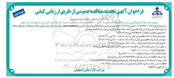 تجدید مناقصه عملیات لوله گذاری فولادی و پلی اتیلن در اقطار مختلف با فشارهای 60، 250 و 1000...نوبت دوم