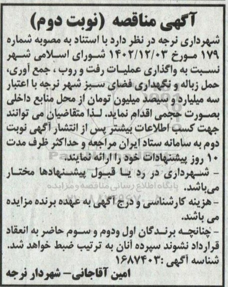 مناقصه واگذاری عملیات رفت و روب، جمع آوری، حمل زباله و نگهداری فضای سبز شهر  - نوبت دوم
