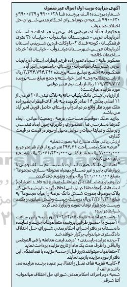 مزایده فروش شش دانگ یک باب خانه به پلاک ثبتی 208 فرعی از 11 اصلی