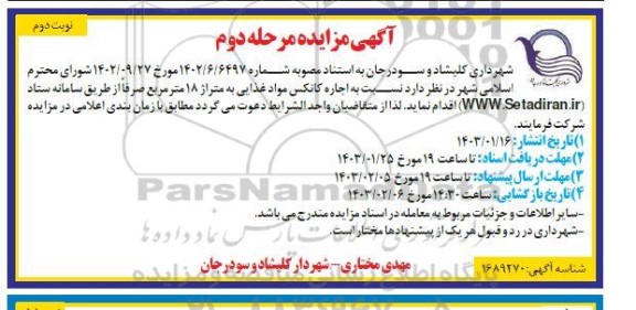 مزایده اجاره کانکس مواد غذایی به متراژ 18 مترمربع مرحله دوم - نوبت دوم