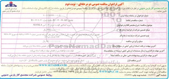مناقصه خرید کنتاکتور 6 ولت با جریان 400 آمپر ALSTON. ​​​​​​​نوبت دوم 
