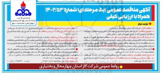 مناقصه اجرای خط رابط و شبکه توزیع جهت گازرسانی به روستاها- نوبت دوم