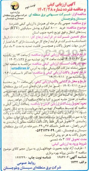 آگهی ارزیابی کیفی و مناقصه خرید 8000 کیلوگرم پوشش سیلیکون نوبت دوم 
