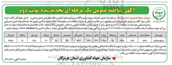 تجدید مناقصه اجرای عملیات پروژه مبارزه با افات و بیماری های گیاهی و علف های هرز   - نوبت دوم 