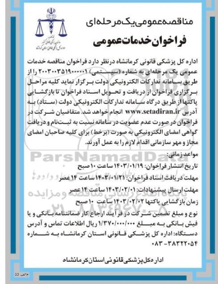 فراخوان مناقصه خدمات عمومی 