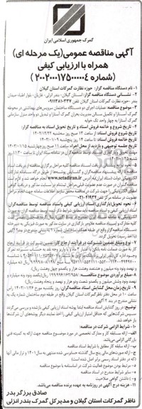 آگهی مناقصه عمومی  عملیات اجرای دو دستگاه ساختمان سرویس های بهداشتی