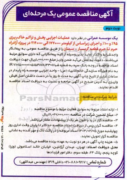 مناقصه عملیات اجرایی پخش و تراکم خاک ریزی 95% و 100% و اجرای زیراساس از کیلومتر 177+000 الی 214+000 در پروژه آزادراه - نوبت دوم