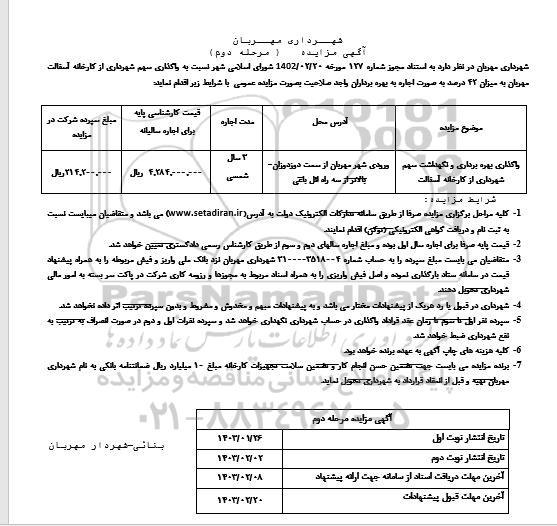مزایده واگذاری، بهره برداری و نگهداشت سهم شهرداری از کارخانه آسفالت - مرحله دوم