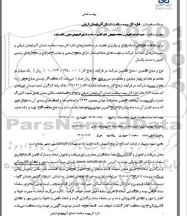 مناقصه خرید خدمات نگهبانی و حفاظت فیزیکی اداره کل بیمه سلامت استان