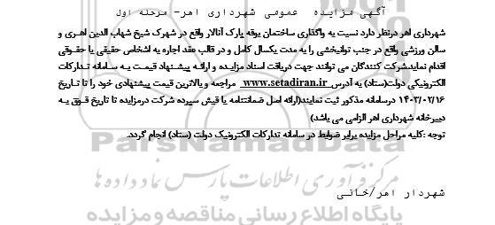 مزایده واگذاری ساختمان بوفه ....