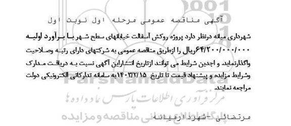 مناقصه عمومی پروژه روکش آسفالت خیابانهای سطح شهر