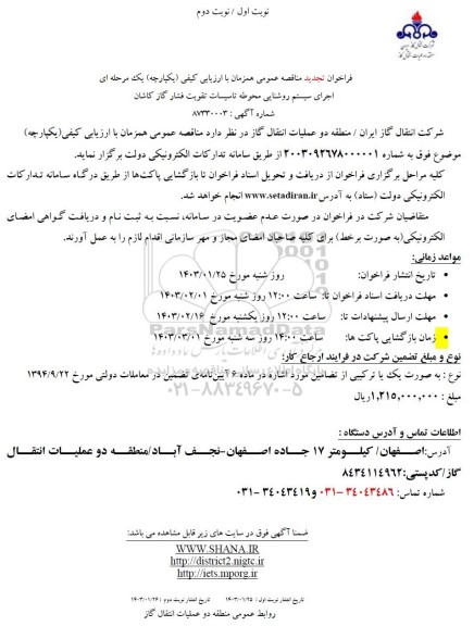 تجدید مناقصه اجرای سیستم روشنایی محوطه تاسیسات تقویت فشار گاز