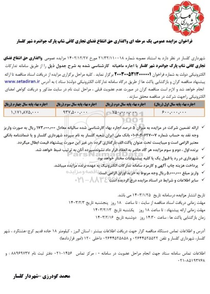 مزایده واگذاری حق انتفاع فضای تجاری کافی شاپ پارک