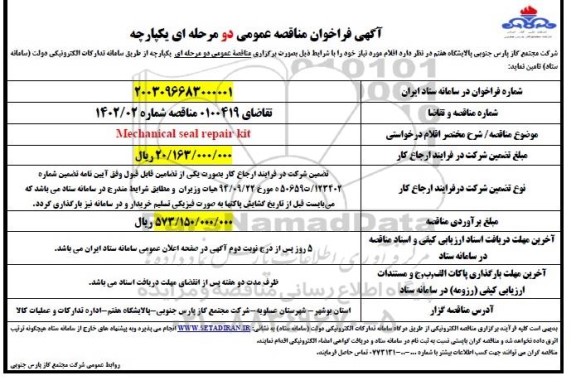 فراخوان مناقصه Mechanical seal repair kit