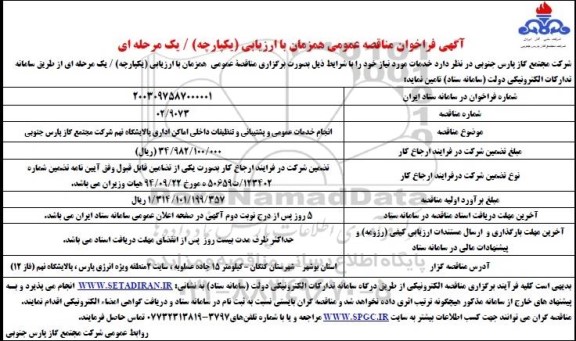 مناقصه انجام خدمات عمومی و پشتیبانی و تنظیفات داخلی اماکن  اداری 