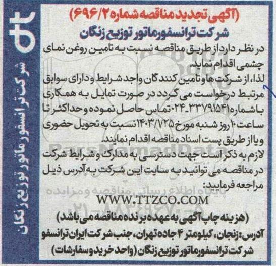 مناقصه تامین روغن نمای چشمی تجدید