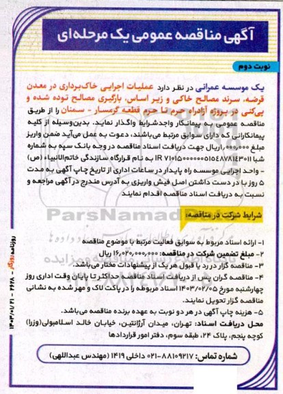 مناقصه عملیات اجرایی خاک برداری در معدن قرضه، سرند مصالح خاکی و ...- نوبت دوم