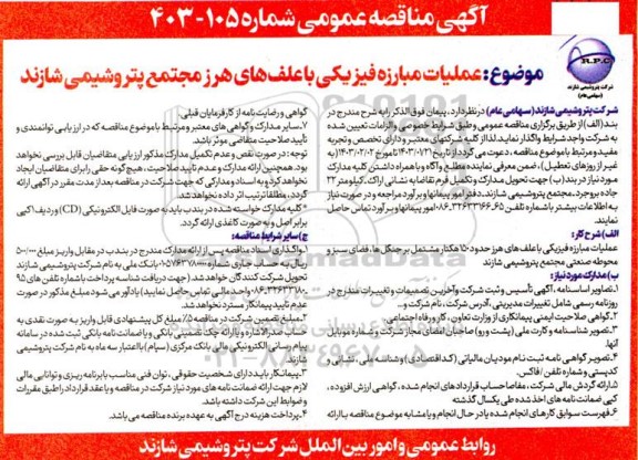 مناقصه عملیات مبارزه فیزیکی با علف های هرز مجتمع