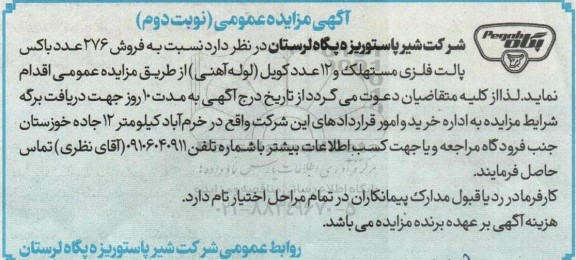 مزایده فروش 276 عدد باکس پالت فلزی مستهلک و 12 عدد کویل (لوله آهنی)- نوبت دوم