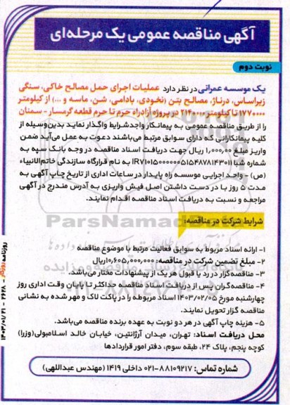 مناقصه عملیات اجرای حمل مصالح خاکی، سنگی زیراساس، درناژ، مصالح بتن (نخودی، بادامی، شن، ماسه و...) - نوبت دوم