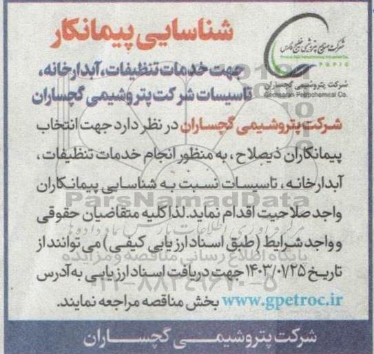 شناسایی پیمانکار جهت خدمات تنظیفات آبدارخانه تاسیسات شرکت