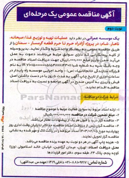 مناقصه عملیات تهیه و توزیع غذا (صبحانه، ناهار، شام) - نوبت دوم