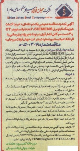 تجدید مناقصه خرید 6 عدد هوزینگ تابلو برق siemens، ...