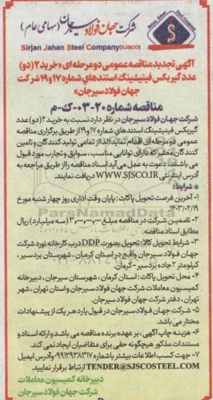 تجدید مناقصه خرید 2 (دو) عدد گیربکس فینیشینگ 