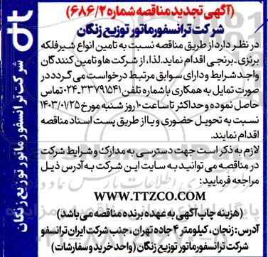 تجدید مناقصه تامین انواع شیر فلکه برنزی برنجی