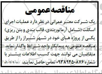 مناقصه عملیات اجرای اسکلت