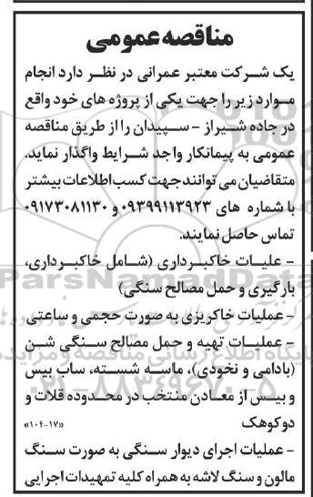 مناقصه عملیات خاکبرداری (شامل خاکبرداری، بارگیری و حمل مصالح سنگی)...