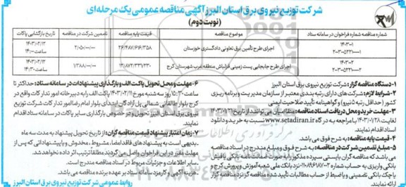 مناقصه عمومی اجرای طرح تامین برق تعاونی دادگستری... نوبت دوم