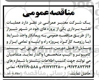 مناقصه عملیات نقشه برداری یکی از پروژه ها