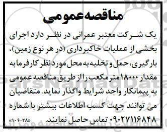 مناقصه اجرای بخشی از عملیات خاکبرداری (در هر نوع زمین) بارگیری، حمل و تخلیه