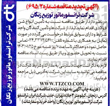 تجدید مناقصه تامین انواع شن فولادی