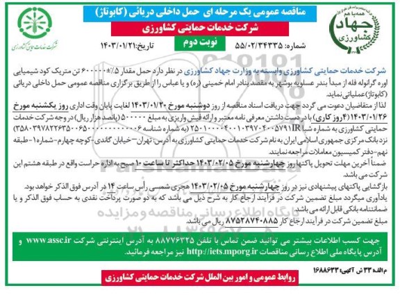 مناقصه حمل داخلی دریائی (کابوتاژ)- نوبت دوم